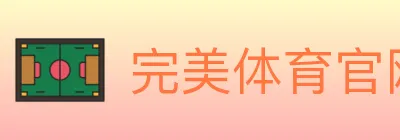 完美体育官网 logo